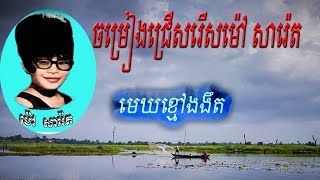 ចម្រៀងជ្រើសរើស អ្នកនាង ម៉ៅ សារ៉េតពិសេស | Mao Sareth collection 18 songs