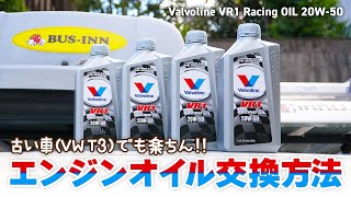 【旧車整備】簡単！！空冷ワーゲン T3 VANAGONのエンジンオイル交換方法 Valvoline VR1 Racing Oil［空冷vw T3 ヴァナゴン］