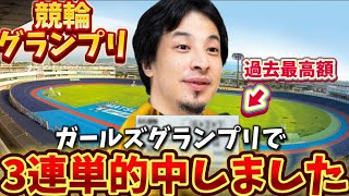 【神回】ひろゆきがガールズグランプリで大勝負したら3連単過去最高額的中した。