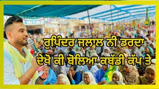 ਰੁਪਿੰਦਰ ਜਲਾਲ ਦੀਅਾ ਦਬੰਗ ਗੱਲਾ NEW LIVE OF RUPINDER JLAL ( KISAAN UNION PUNJAB )