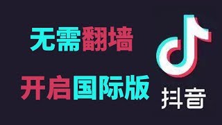 国际版抖音如何使用（tik tok）？我来教你，支持安卓客户端（无需翻墙），苹果ios可以通过网页版访问