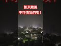 台灣 凱米颱風，不可憐我們唉！ 颱風 岡山 天氣 shorts viral