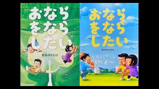 おもしろ【絵本】おならをならしたい【読み聞かせ】鈴木のりたけ／えほんウルフ