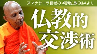 【お坊さんに質問】仏教的交渉術――スマナサーラ長老との対話、仏教の教え｜ブッダの智慧で答えます（一問一答）