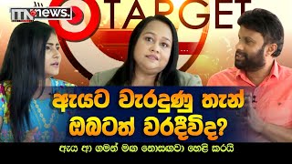 ඇයට වැරදුණු තැන් ඔබටත් වරදීවිද? - ඇය ආ ගමන් මඟ නොසඟවා හෙළි කරයි | TARGET