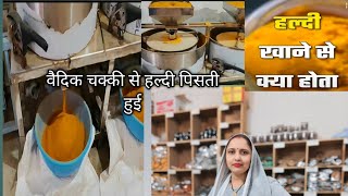 वैदिक चक्की से हल्दी की पिसाई होते हुए।। vaidi chakki se grinding hota hua turmeric powder 🫚🫚