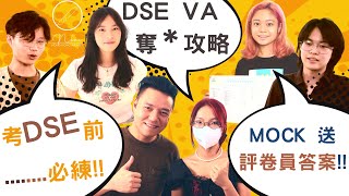 【N.Lai】 訪問DSE VA 奪*攻略？ |考DSE前........必練!! | MOCK 送評卷員答案!!（下）| 卷一 | 卷二 | DSE VISUAL ART | DSE 視覺藝術科