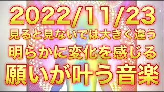 11月23日(水)※表示されたタイミングでこの動画を見ておくと嬉しさのあまり気絶しそうなほどいい知らせが訪れるサイン。