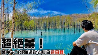 【軽キャン北海道ひとり旅２日目】青い池！？壮大な雪山！？北海道の数々の絶景に言葉を失う！