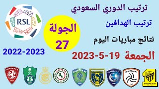 ترتيب الدوري السعودي وترتيب الهدافين ونتائج مباريات اليوم الجمعة 19-5-2023 من الجولة 26