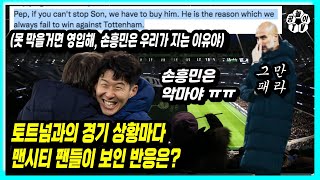 [해외반응] 손흥민 활약에 환장하는 맨시티 팬들의 반응 모음 (펩도 안봐줌)