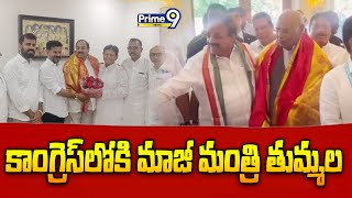 కాంగ్రెస్‌లో చేరిన మాజీ మంత్రి తుమ్మల నాగేశ్వర్‌రావు | Minister Tummala Nageswar Rao joined Congress