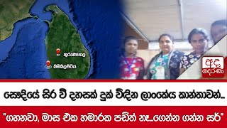 සෞදියේ සිර වී දහසක් දුක් විඳින ලාංකේය කාන්තාවන්...''ගහනවා, මාස එක හමාරක පඩිත් නෑ...ගෙන්න ගන්න සර්''