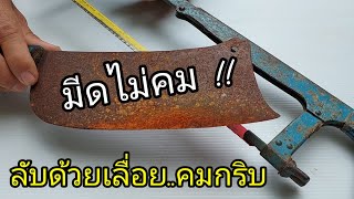 ลับมีด 💥 คมกริบ 💥 ด้วยใบเลื่อยตัดเหล็ก คมจริงต้องดูคลิปนี้