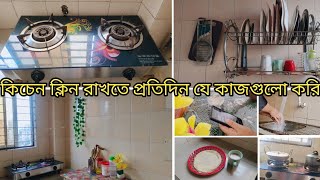 সকালে পছন্দের নাস্তা বানিয়ে বাসাগুছিয়ে নিলাম।কিচেন‌ ক্লিন রাখতে প্রতিদিন নিয়ম করে যে কাজগুলো করি।