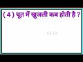 🍌Gk Questions And Answer | Gk Quiz | Hot Gk | Gk Girl | Larki Ki Kaya kKhujlati Hi | 😭 #gk_gs