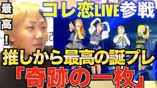 コレ恋のライブに参戦してきたぜ！推しから最高のファンサ頂きました!![コレコレ/彩葉ちえり/小羽空まい/恋遙ひより/満月つき/水瀬つむぎ/永遠縁もあ]