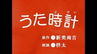 【朗読】新美南吉『うた時計』　前説・後説付