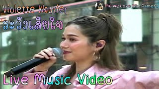 ระวังเสียใจ - Violette Wautier (Live MV)