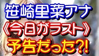 日テレ裁判和解入社の笹崎里菜アナが受けたイジメｗｗｗ