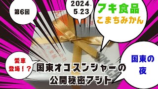 国東オコスンジャーの公開秘密アジト2024/5/23  国東オコスンジャー