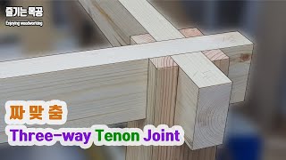 Three-way leg joint/ Three-way leg joinery/ Tenon jointing/[짜맞춤]세방향 각재 결합/ 사개맞춤 테이블다리/