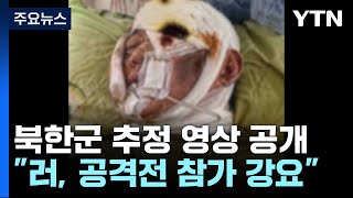 북한군 추정 영상 공개...\