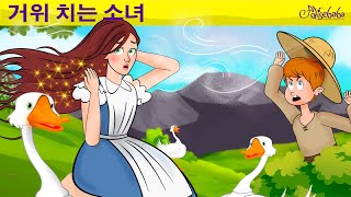 거위 소녀 | 만화 | 어린이를 위한 동화 | 만화 애니메이션