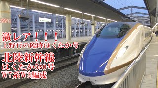 激レア上野行！ 北陸新幹線W7系W3編成 はくたか580号 210111 JR Hokuriku Shinkansen Nagano Sta.