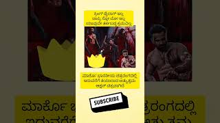 ಮಾರ್ಕೊ ಭಾರತೀಯ ಚಿತ್ರರಂಗದಲ್ಲಿ ಇದುವರೆಗೆ ತಯಾರಾದ ಅತ್ಯುತ್ತಮ ಆಕ್ಷನ್ ಚಿತ್ರವಾಗಿದೆ#shorts #shortsfeed