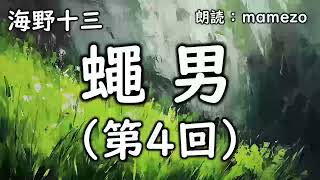 【朗読/小説/ミステリー】 海野十三 「蠅男」 第４回（全８回）【探偵帆村壮六シリーズ17】