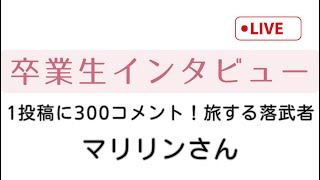 【卒業生インタビュー】1投稿に300コメント！ファン化の奇才、旅する落武者まりりん