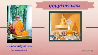 นำนั่งสมาธิ บุญบูชาข้าวพระ นำนั่งสมาธิชุด33 (12/20)