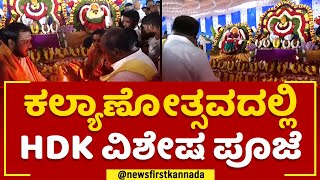 Srinivasa Kalyanotsavaದಲ್ಲಿ HD Kumaraswamy ವಿಶೇಷ ಪೂಜೆ | Pancharatna Ratha Yatre | @newsfirstkannada