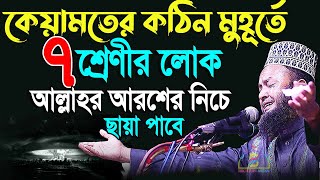 কেয়ামতের কঠিন মুহূর্তে সাত শ্রেণীর লোক আল্লাহর আরশের নিচে ছায়া পাবে- Dr Mufti Abul Kalam Azad