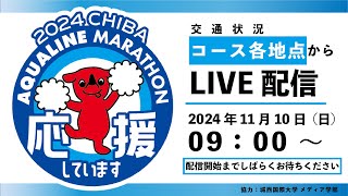 特別番組「かずさエフエム スポーツスペシャルちばアクアラインマラソン2024」配信第1部