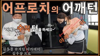 [박연습/김우정숏게임아카데미] 어프로치도 어깨턴과 체중이동이 있어요