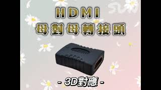 琦陽 尚揚 TW焊馬 HDMI母對母接頭 CY-H7102