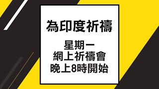 【周一祈禱會】網上祈禱會 2024.03.18. 晚上8時開始 | 網上祈禱會