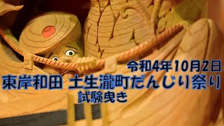 令和4年10月2日 東岸和田地区 土生瀧町 試験曳き