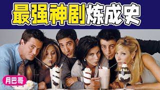 最强神剧炼成史-老友记的故事（上）【月巴哥】The History of Friends