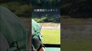 【クレー射撃】90歳現役ハンターが凄い！