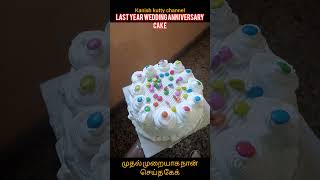 Homemade cake# kanish kutty channel# shorts# last year wedding day cake#