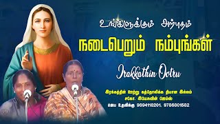 உங்களுக்கும் அற்புதம் நடைபெறும் நம்புங்கள் | Irakkathin Ootru #testimony #divine #miracle