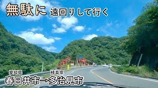 [車載動画] 県道で行く愛知県春日井市から岐阜県多治見市