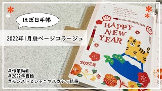 【ほぼ手帳】2022年1月扉ページコラージュ【作業動画】