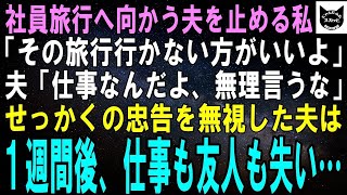 【スカッとする話】社員旅行へ行く夫に、私「その旅行やめた方がいいよ」夫「仕事の付き合いなんだから無理言うなよｗ」せっかくの私の忠告を無視した夫は、１週間後に仕事も友人も失うことになり…結果【修羅