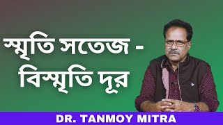 স্মৃতি সতেজ - বিস্মৃতি দূর ||  DR. TANMOY MITRA