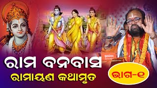 ରାମାୟଣ କଥା ll Ramayana Kathamruta ll Rama Banabasa ll Prabachana ll Pramoda Panda