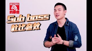 ECHO李昶俊 - 重低音 人類杜比音效   Sub bass 『Beatbox一週一教學』Lesson35